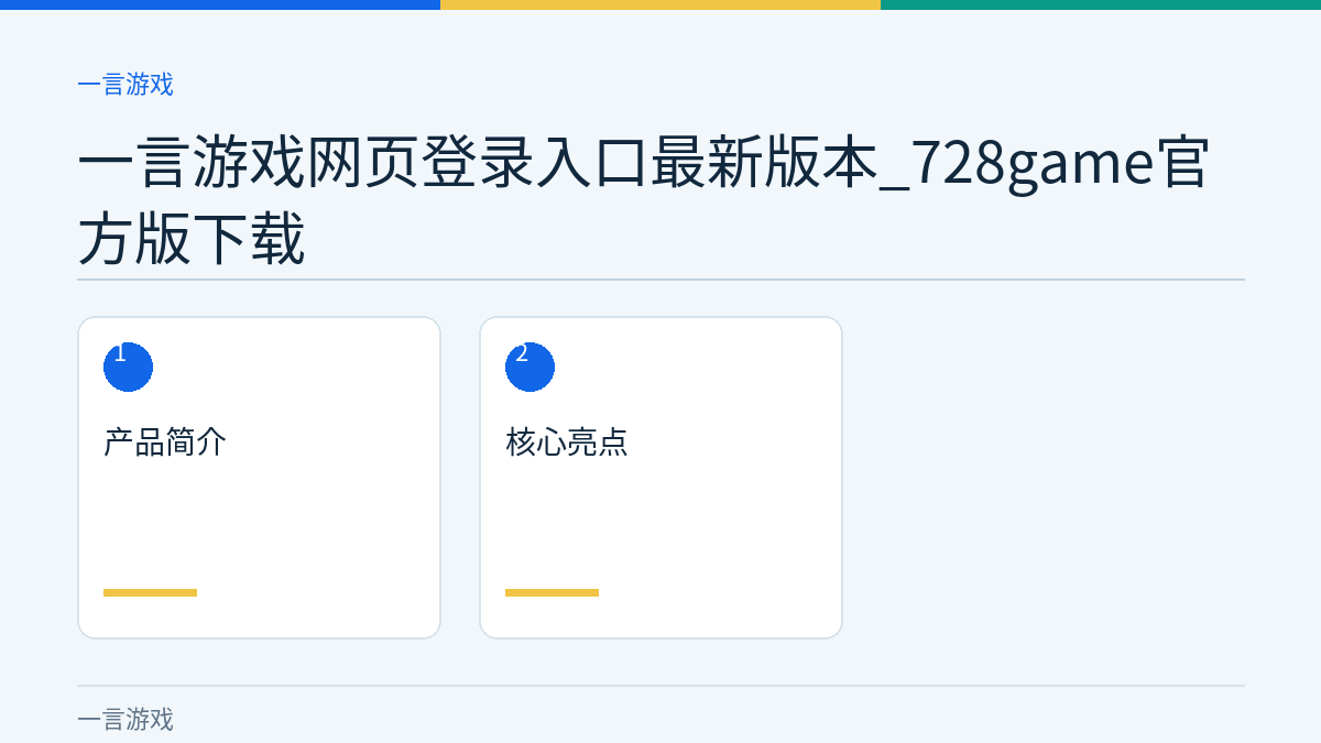 一言游戏网页登录入口最新版本_728game官方版下载文章内容示意图